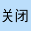 关闭推送