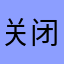 关闭收费