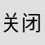 关闭网络游戏