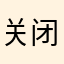 关闭闲鱼空间