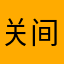 关间