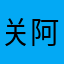 关阿关 阿关