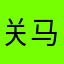 关马马