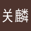 关麟轩