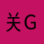 关g发个红包的方法个风风火火不吃饭徒具方法
