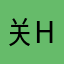 关hong