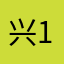 兴@163.com