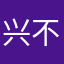 兴不易付