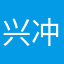 兴冲冲星