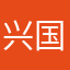 兴国同学