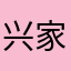 兴家安帮