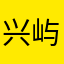 兴屿