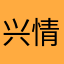 兴情中人
