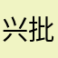 兴批