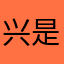 兴是要一高直都