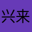 兴来来