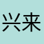 兴来每独往