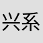 兴系天下