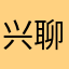 兴聊多元交友吧.