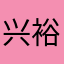 兴裕203
