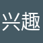 兴趣使然…