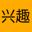 兴趣广泛的小张