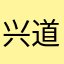 兴道灭佛