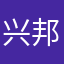 兴邦2019