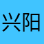 兴阳2023
