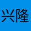 兴隆笑了笑