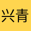兴青蛮通愉
