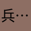 兵……^_^