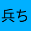 兵ちょ