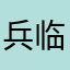兵临城下～