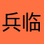 兵临城下12875