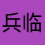 兵临城下2016
