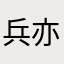 兵亦.3