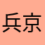兵京に憧東れいるて庫亿