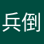 兵倒计时