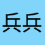 兵兵大将军