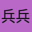 兵兵甲