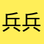 兵兵2010
