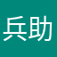 兵助