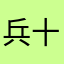 兵十
