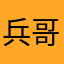兵哥哥出现任何版本