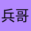兵哥哥理财