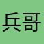 兵哥哥，