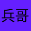 兵哥pc版