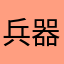 兵器ブリリオン