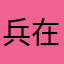 兵在旅途房车行